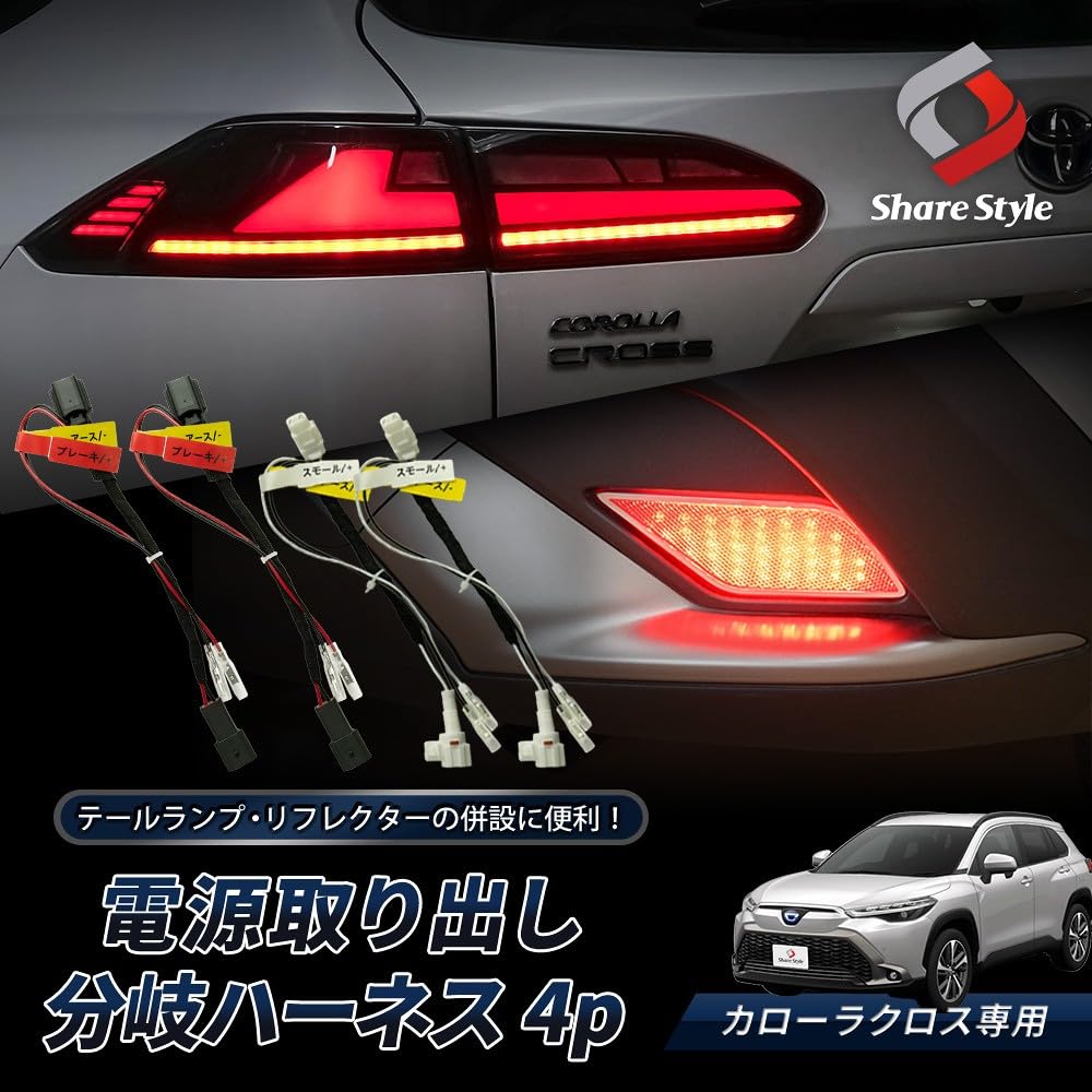 Amazon.co.jp: シェアスタイル カローラクロス Zグレード 専用 電源
